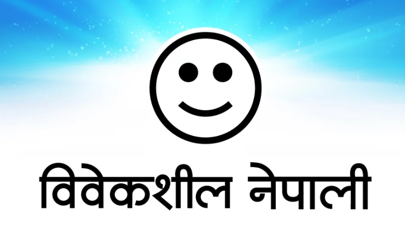 निर्वाचन आयोगविरुद्ध विवेकशील नेपाली सर्वाेच्चमा