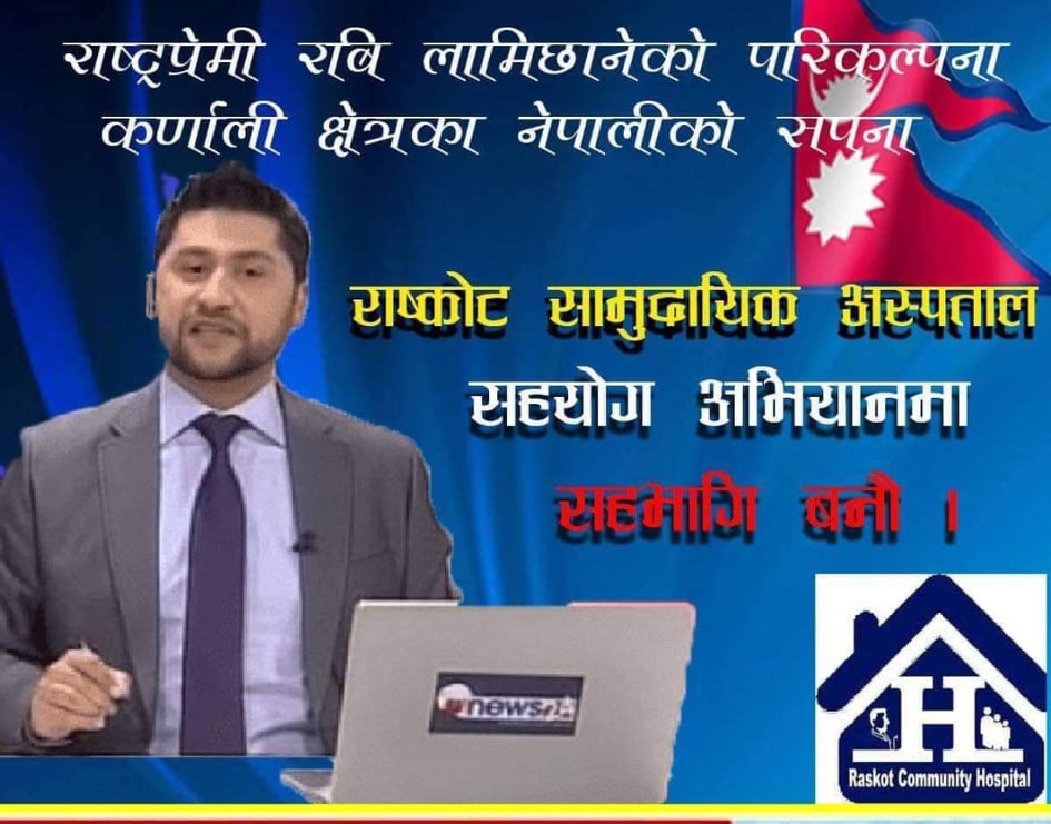 कोरियामा संचालित रास्कोट सामुदायिक डिजिटल अस्पताल आर्थिक सहयोगार्थ अभियान सार्वजनिक गरिने