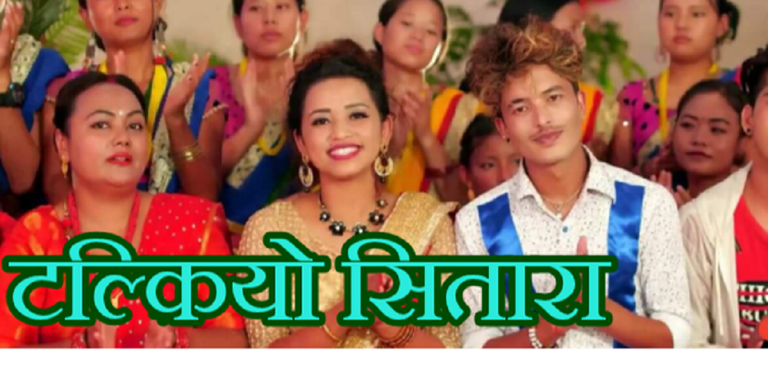 सज्जन धामी र सोनिया डि तिजको गित सार्वजनिक (भिडियो सहित)