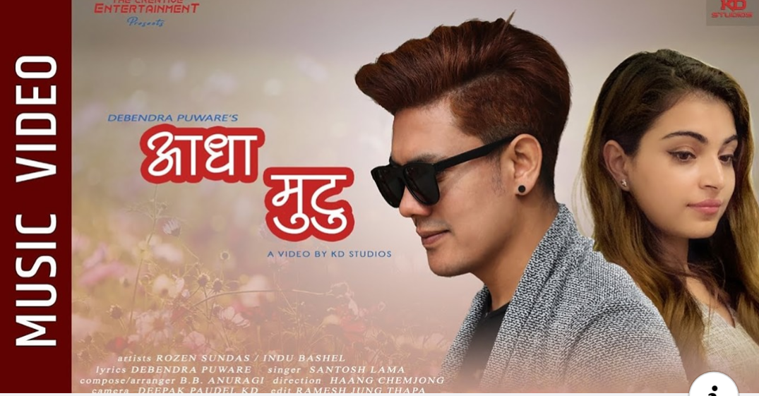 सन्तोष लामाको आवाजमा “आधा मुटु” सार्वजनिक (भिडियो सहित)