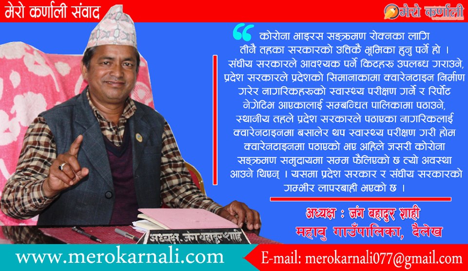 तीन तहका सरकार बिच समन्वय हुन नसक्दा कोरोना समुदायमा पुग्यो  :  अध्यक्ष शाही